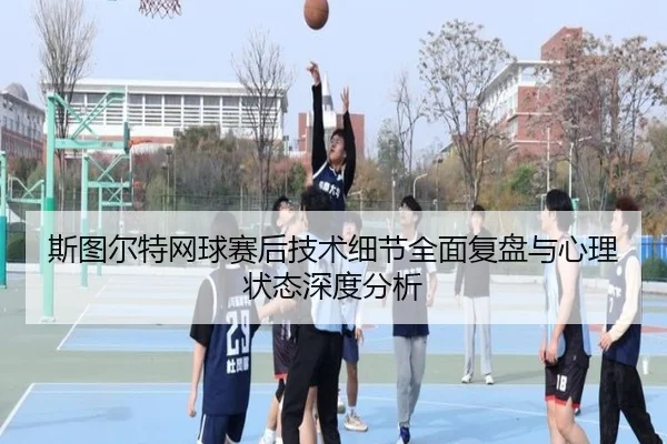 斯图尔特网球赛后技术细节全面复盘与心理状态深度分析 | CROWN SPORTS