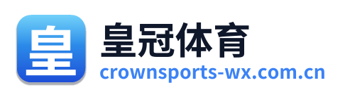 皇冠体育